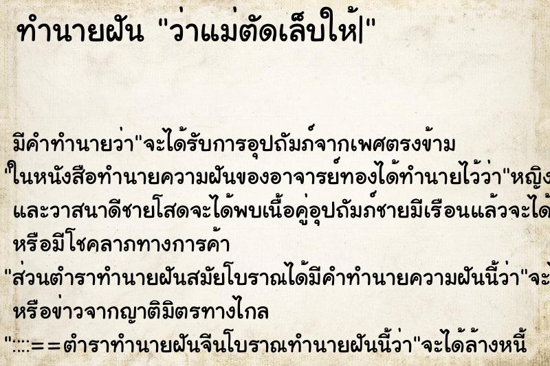 ทำนายฝัน ว่าแม่ตัดเล็บให้| ทำนายฝัน ว่าแม่ตัดเล็บให้|
